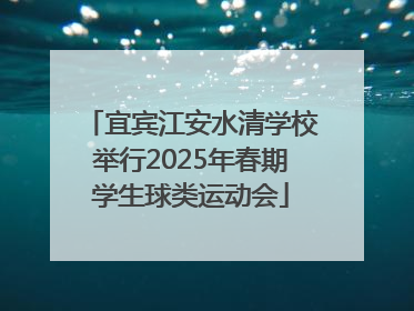 宜宾江安水清学校举行2025年春期学生球类运动会